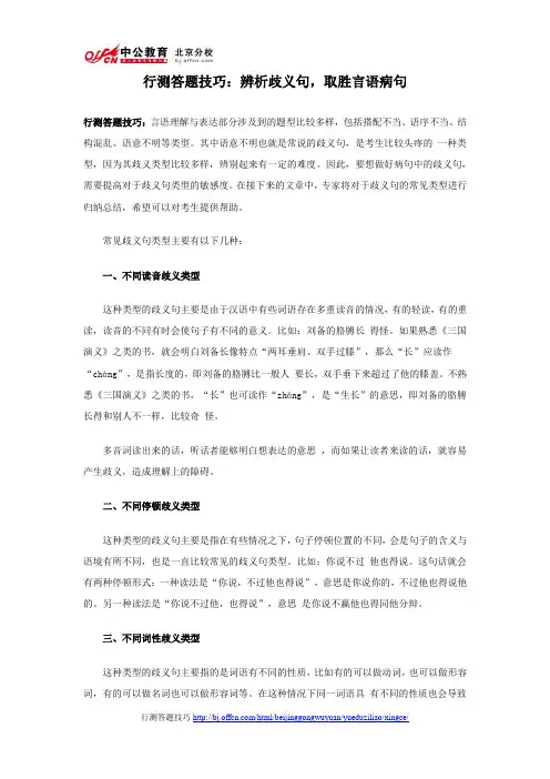 2014年国家公务员考试行测答题技巧：辨析歧义句,取胜言语病句