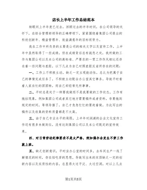 店长上半年工作总结范本(2篇)