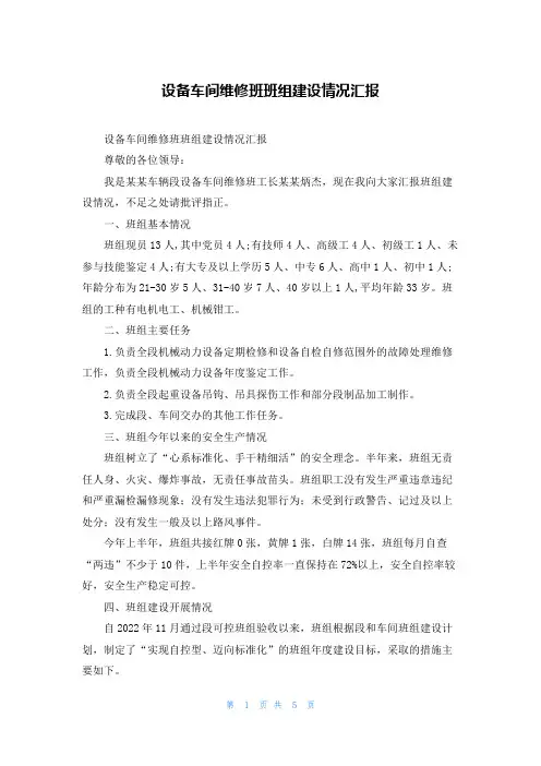 设备车间维修班班组建设情况汇报