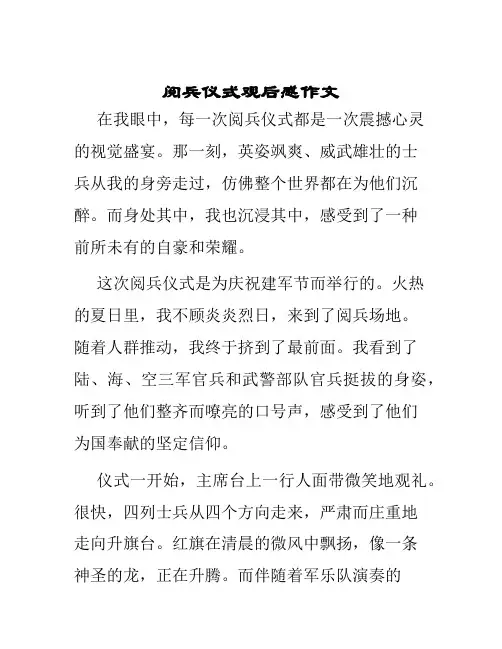 阅兵仪式观后感作文