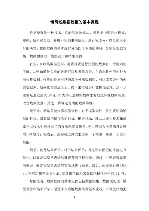 请简述数据挖掘的基本流程