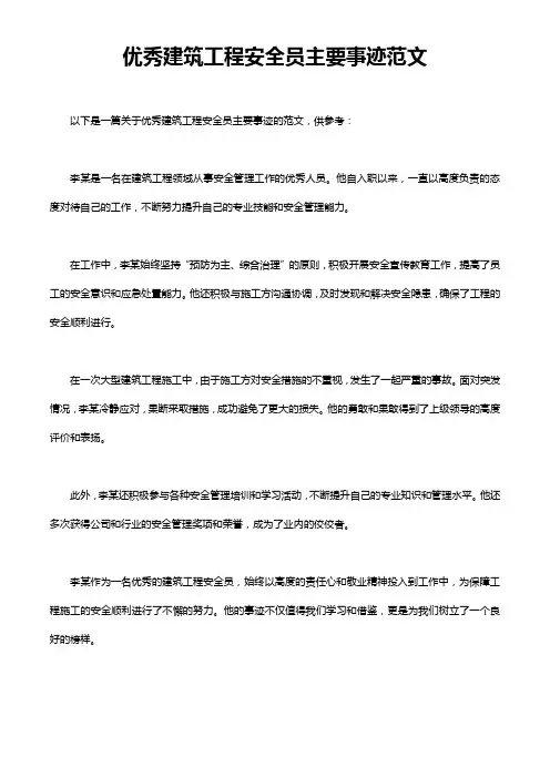 优秀建筑工程安全员主要事迹范文