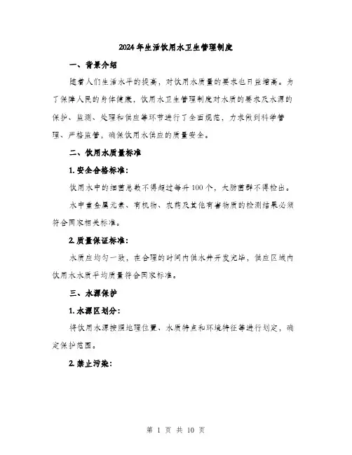 2024年生活饮用水卫生管理制度(3篇)