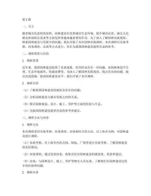 园林实践调研报告(2篇)