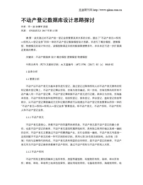 不动产登记数据库设计思路探讨