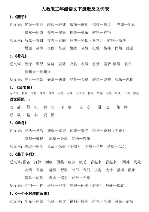 人教版三年级语文下册近反义词表