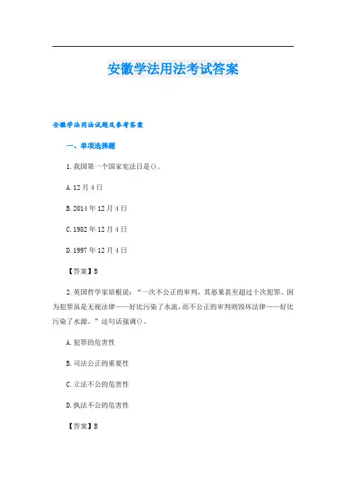 安徽学法用法考试答案