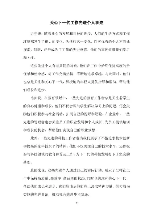 关心下一代工作先进个人事迹