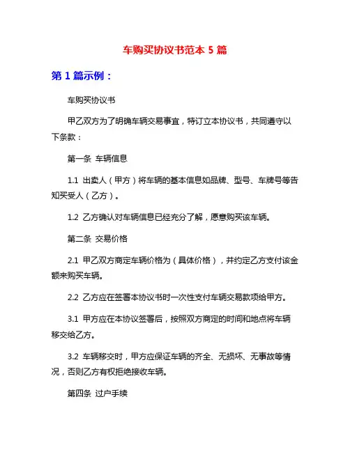 车购买协议书范本5篇