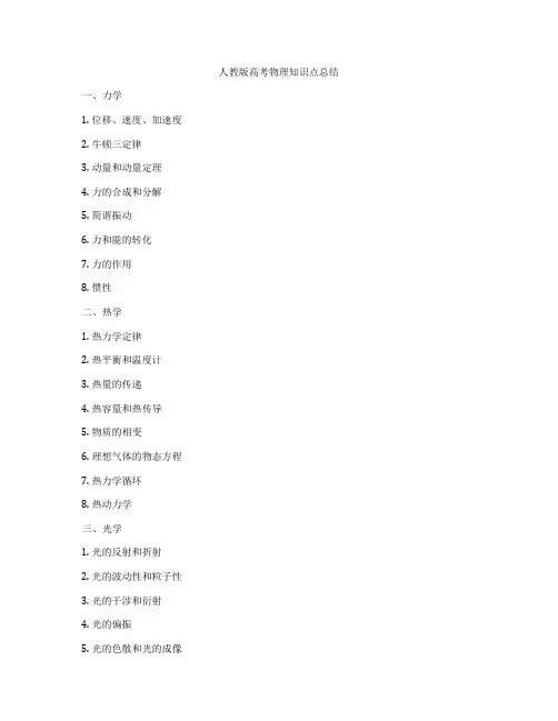 人教版高考物理知识点总结