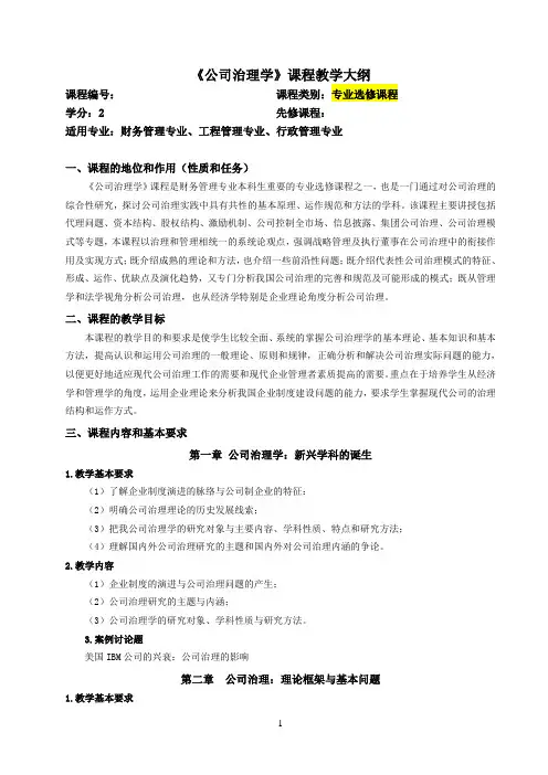 公司治理学教学大纲(财务-工程)