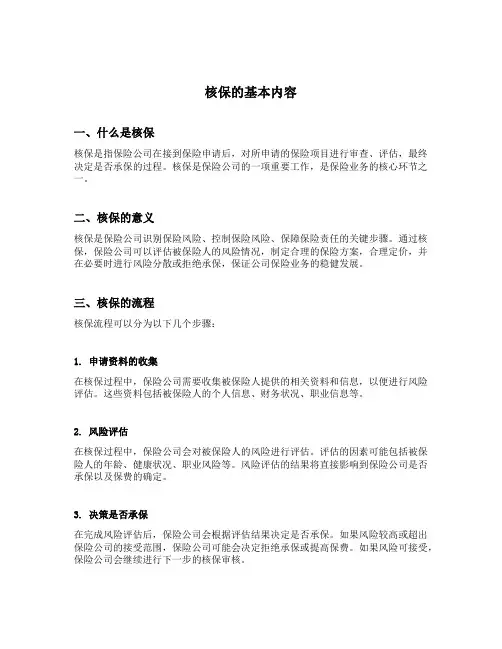 核保的基本内容