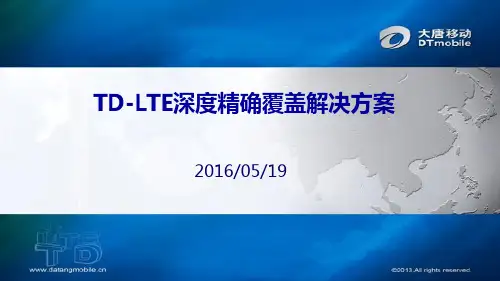 TD-LTE深度覆盖解决方案2016-山东