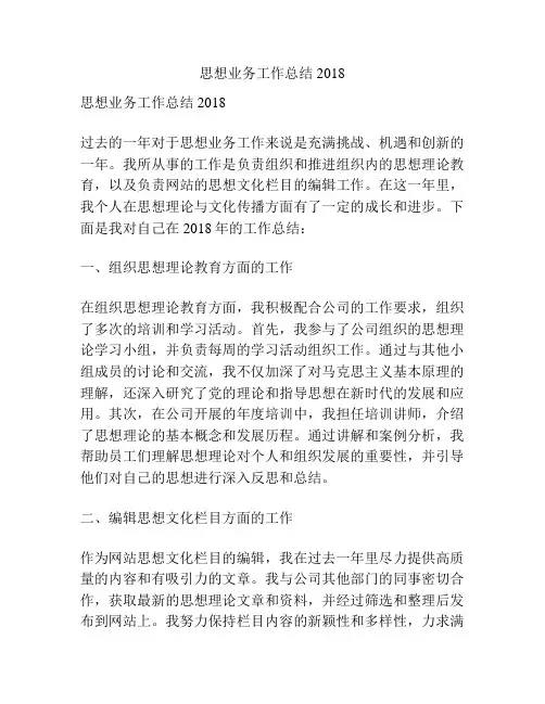 思想业务工作总结2018