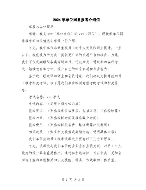 2024年单位同意报考介绍信