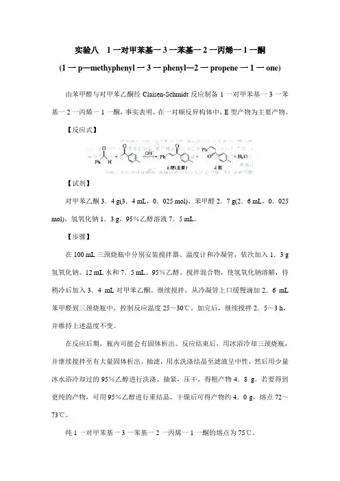 实验八 1一对甲苯基一3一苯基一2一丙烯一1一酮