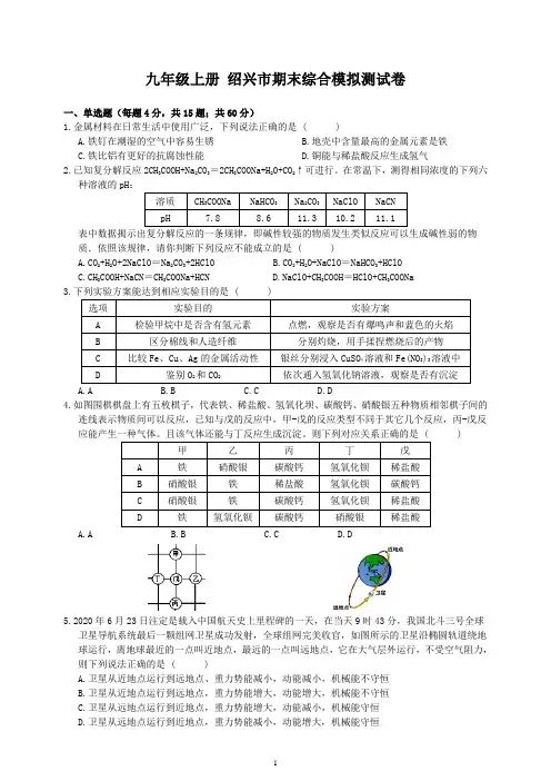 浙教版科学九年级上册绍兴市期末综合模拟测试卷--试题卷