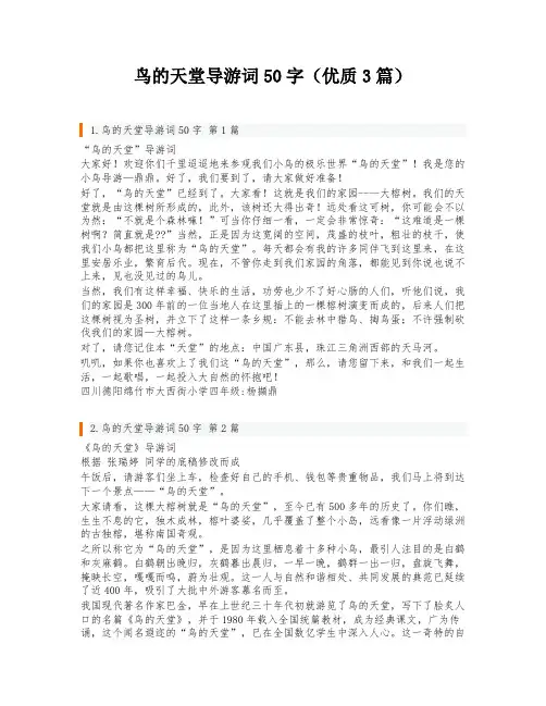 鸟的天堂导游词50字(优质3篇)