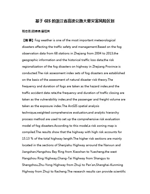 基于GIS的浙江省高速公路大雾灾害风险区划
