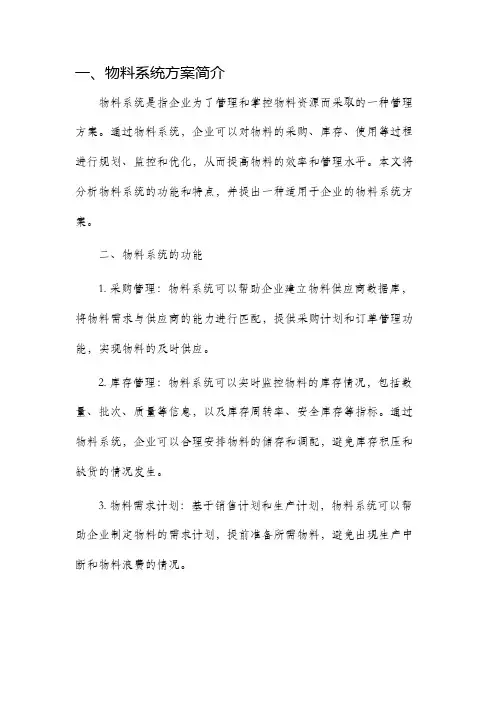 物料系统方案