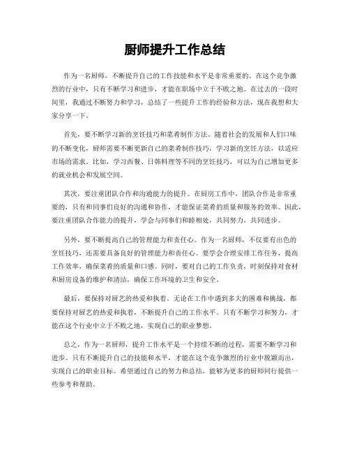 厨师提升工作总结