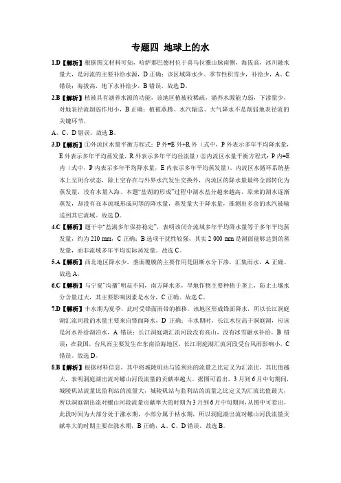 2022学年高考地理总复习 专题四 地球上的水 参考答案