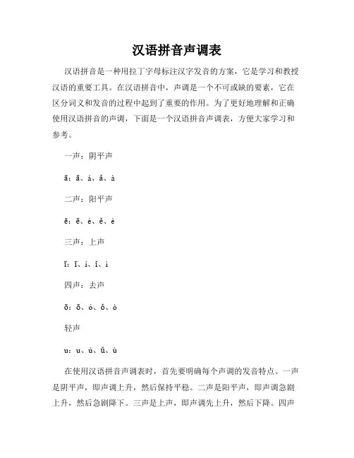汉语拼音声调表