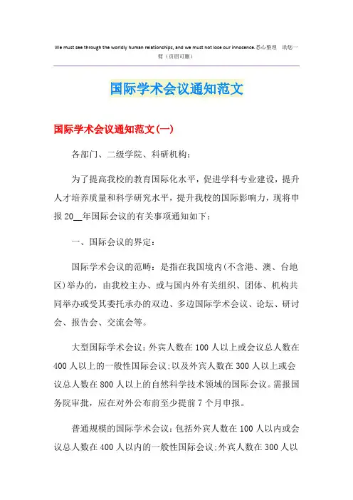 国际学术会议通知范文