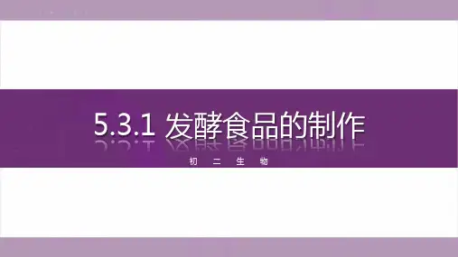5.3.1 发酵食品的制作-2023-2024学年八年级生物上册同步教学课件(冀少版)
