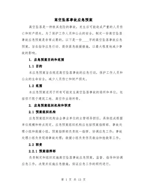 高空坠落事故应急预案（四篇）