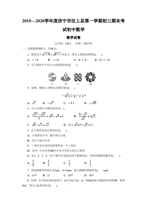 2019—2020学年度济宁市汶上县第一学期初三期末考试初中数学
