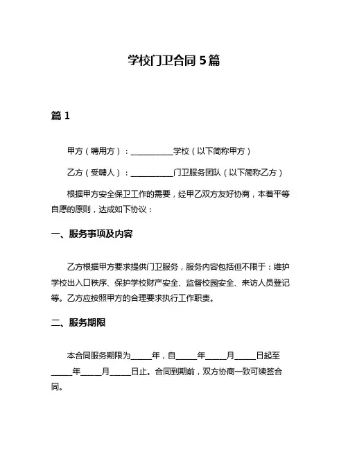学校门卫合同5篇