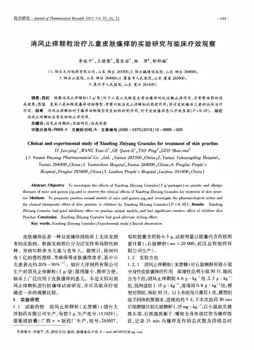 消风止痒颗粒治疗儿童皮肤瘙痒的实验研究与临床疗效观察