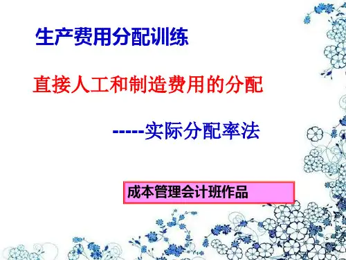 1：制造费用分配——实际分配法