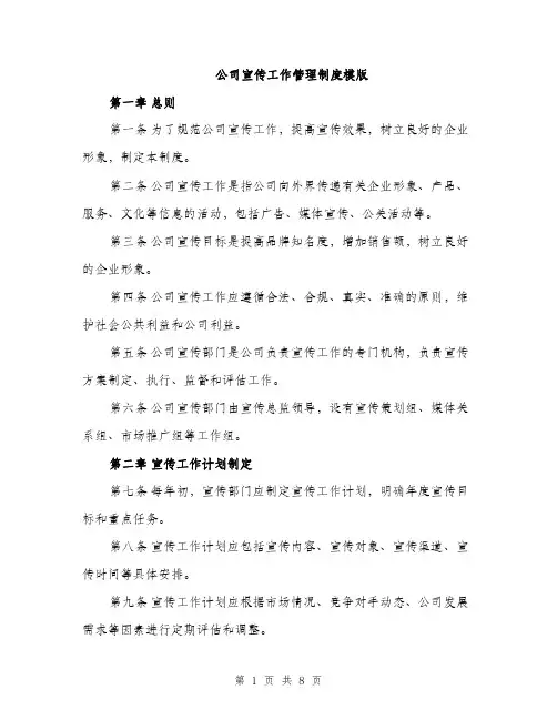 公司宣传工作管理制度模版（三篇）