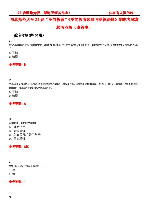 东北师范大学22春“学前教育”《学前教育政策与法律法规》期末考试高频考点版(带答案)试卷号3
