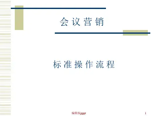 会议营销标准流程(参考)ppt精选课件