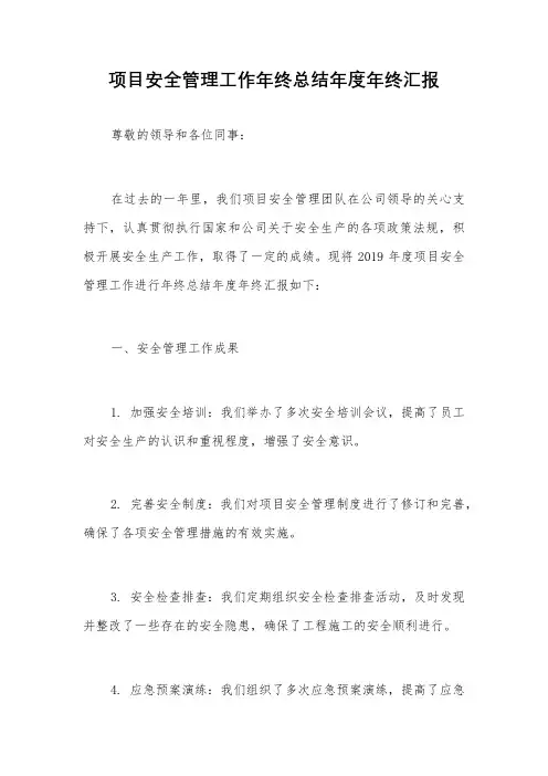 项目安全管理工作年终总结年度年终汇报