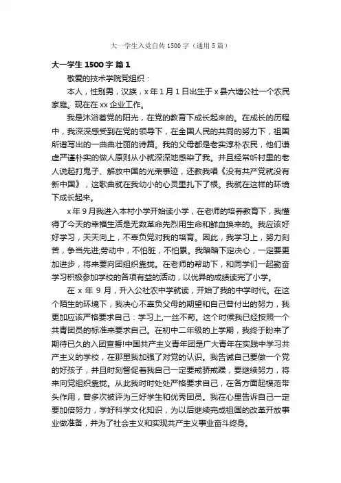 大一学生入党自传1500字（通用5篇）