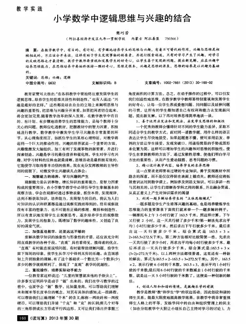 小学数学中逻辑思维与兴趣的结合