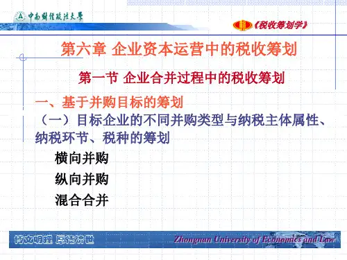 第六章企业资本运营中的税收筹划
