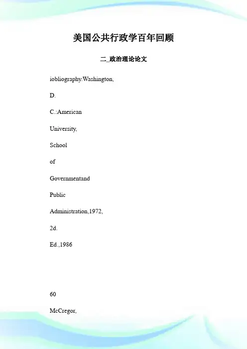 美国公共行政学百年回顾 二_政治理论论文_1.doc