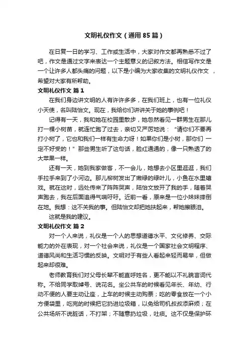 文明礼仪作文（通用85篇）