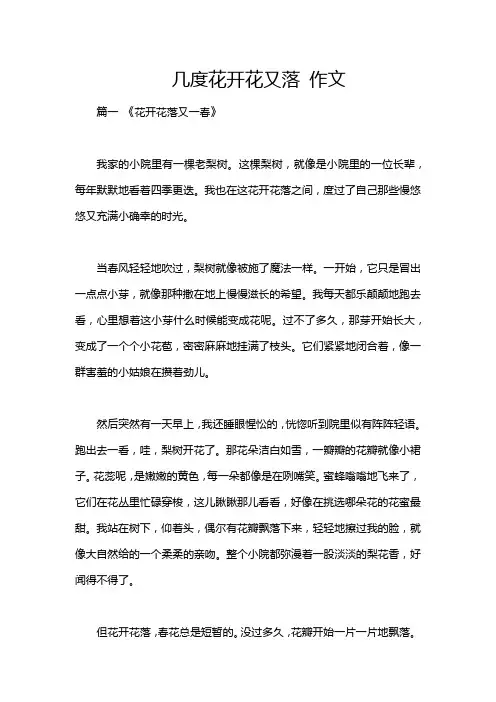几度花开花又落 作文