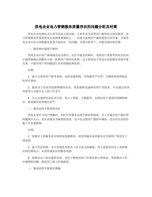 供电企业电力营销服务质量存在的问题分析及对策