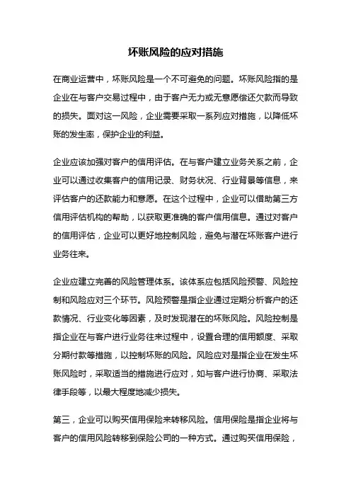 坏账风险的应对措施