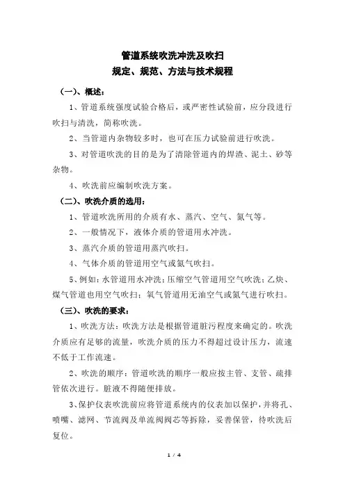 管道系统吹洗冲洗及吹扫规定、规范、方法与技术规程