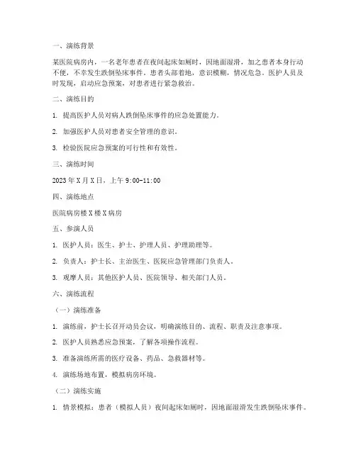 病人跌倒坠床应急预案演练脚本