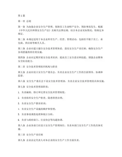 企业安全技术与管理规定(3篇)