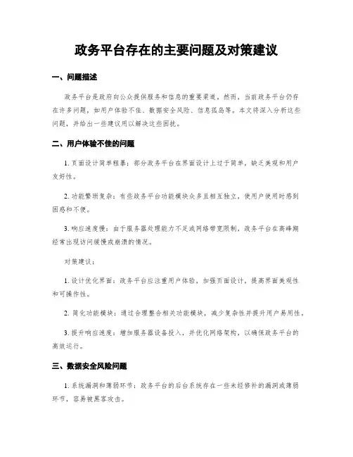 政务平台存在的主要问题及对策建议